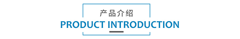 產(chǎn)品介紹.jpg
